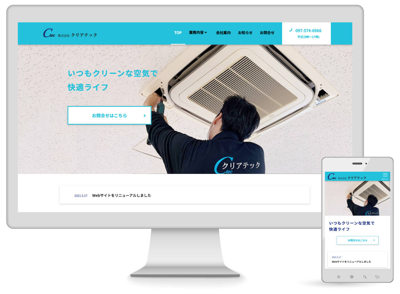 Webマーケティング_制作実績_株式会社 クリアテック_1