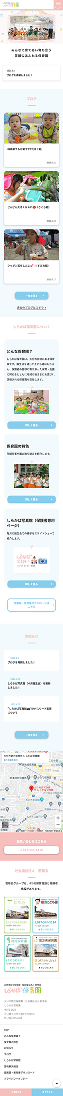 Webマーケティング_制作実績_大分市認可保育園　社会福祉法人 若草会 しらかば保育園_3