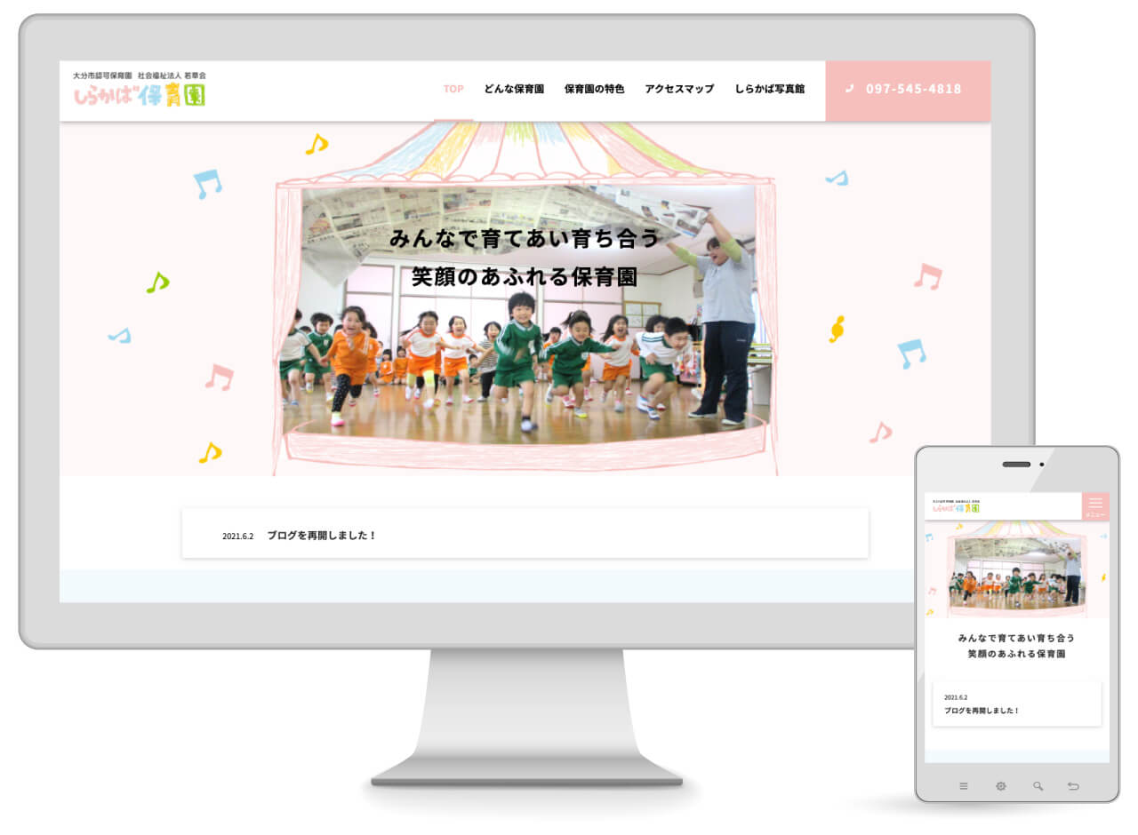 Webマーケティング_制作実績_大分市認可保育園　社会福祉法人 若草会 しらかば保育園_1