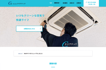 Webマーケティング_制作実績_株式会社 クリアテック_4