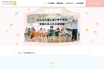 Webマーケティング_制作実績_大分市認可保育園　社会福祉法人 若草会 しらかば保育園_4