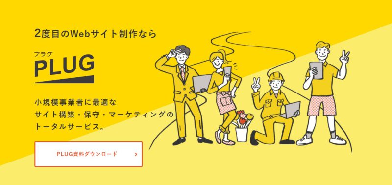 2度目のWebサイト制作_PLUG