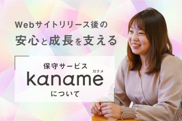 Webサイトの保守・メンテナンス_kaname②