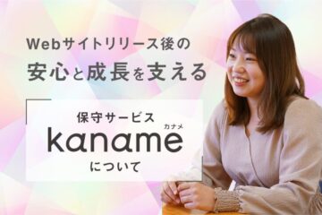 Webサイトの保守・メンテナンス_kaname②