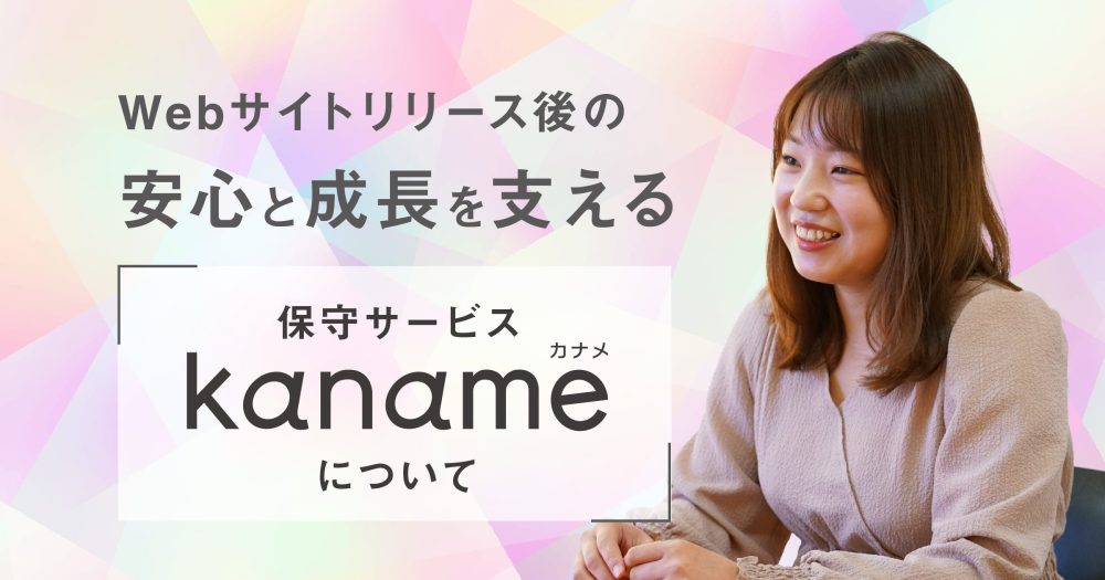 Webサイトの保守・メンテナンス_kaname①