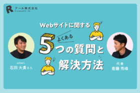 Webサイトに関するよくある5つの質問と解決方法