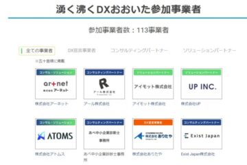 湧く沸くDXおおいた参加企業