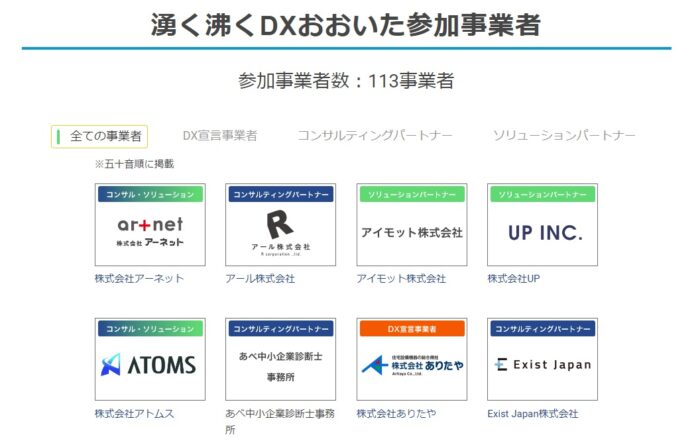 湧く沸くDXおおいた参加企業