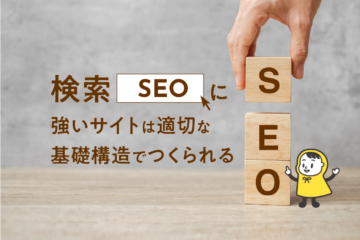 SEOに強いサイト_アイキャッチ