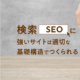 SEOに強いサイト_アイキャッチ