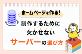 ホームページを制作するために欠かせないサーバーの選び方