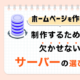 ホームページを制作するために欠かせないサーバーの選び方