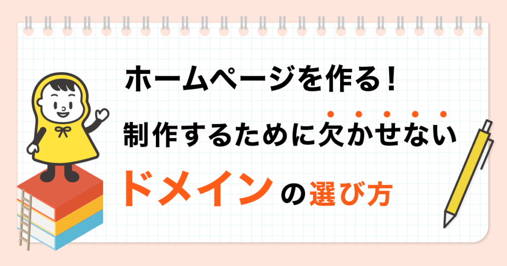 ドメインの選び方