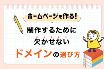 ドメインの選び方-アイキャッチ