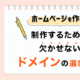 ドメインの選び方-アイキャッチ