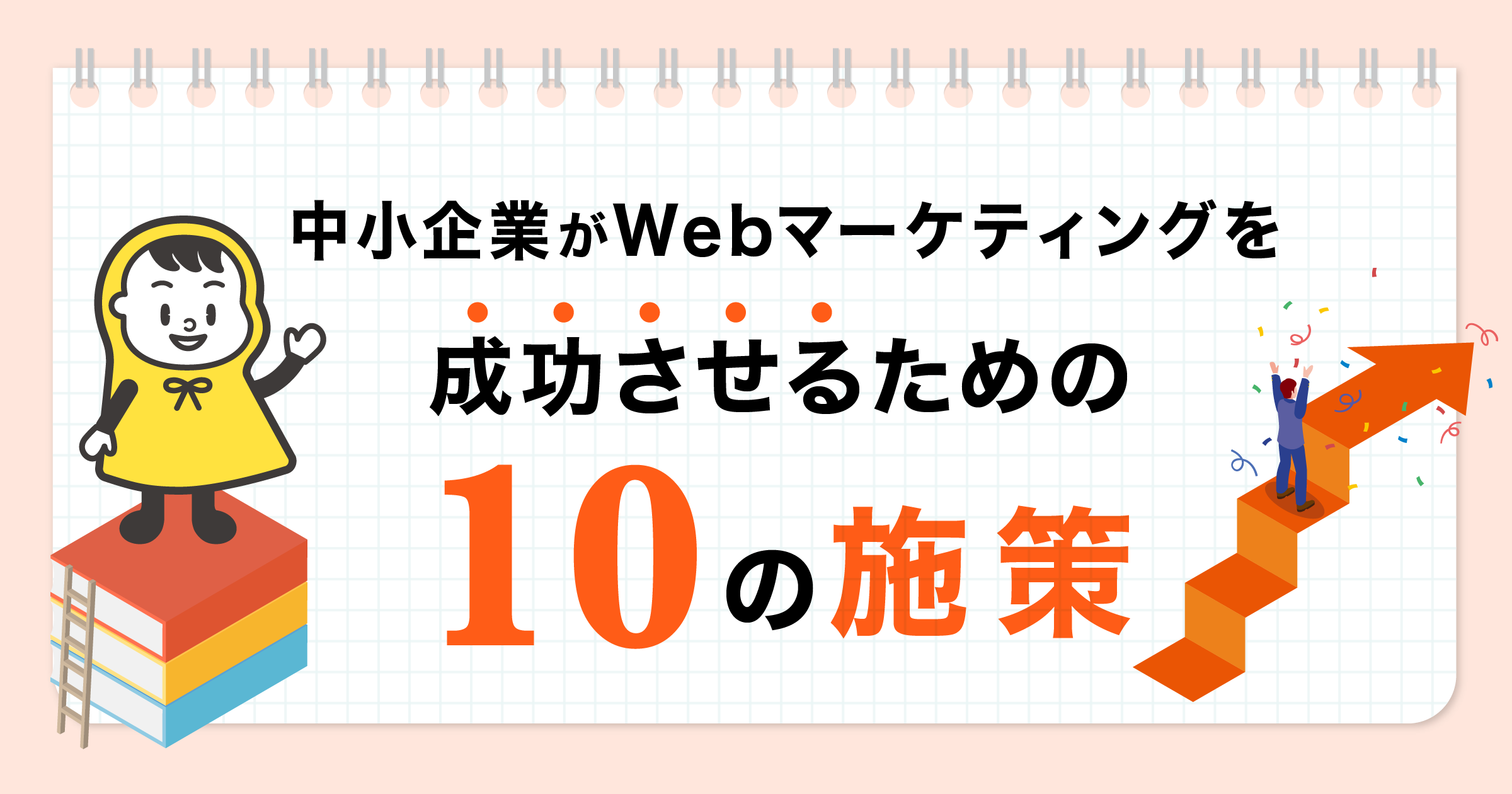 Webマーケティングのアール_Webマーケティングのための10の施策_OGP