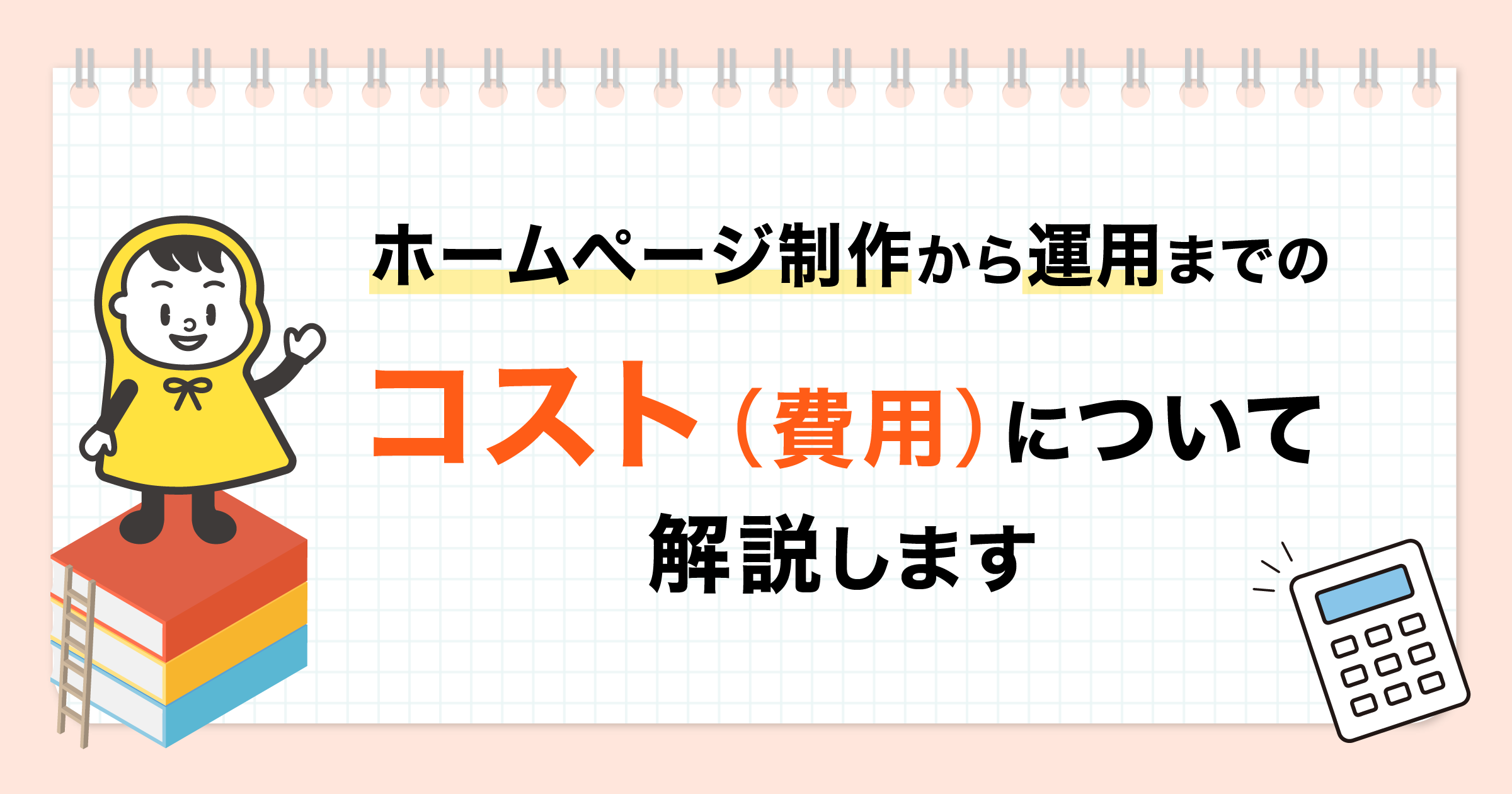 ホームページ制作から運用のコストについて_OGP画像