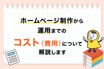 ホームページ制作から運用のコストについて_アイキャッチ