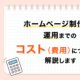 ホームページ制作から運用のコストについて_アイキャッチ