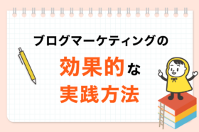 Webマーケティングのアール_ブログの効果的な実践方法_OGP