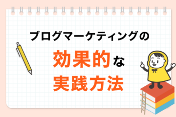 Webマーケティングのアール_ブログの効果的な実践方法_OGP