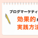 Webマーケティングのアール_ブログの効果的な実践方法_OGP