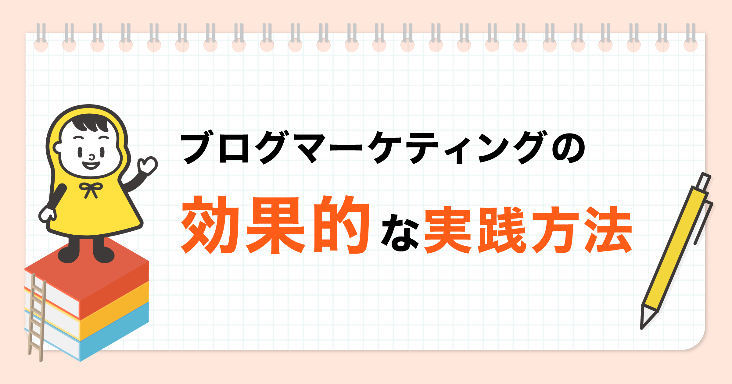 Webマーケティングのアール_ブログの効果的な実践方法_OGP