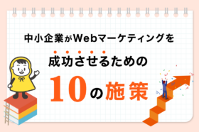 Webマーケティングのアール_Webマーケティングのための10の施策_アイキャッチ