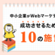 Webマーケティングのアール_Webマーケティングのための10の施策_アイキャッチ