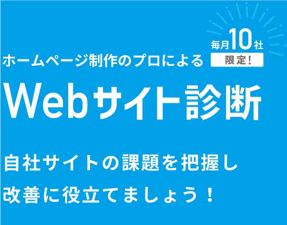 ホームページ制作のプロによる毎月１０社限定のwebサイト診断