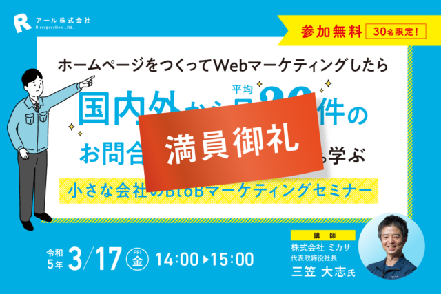 満員御礼　セミナー案内