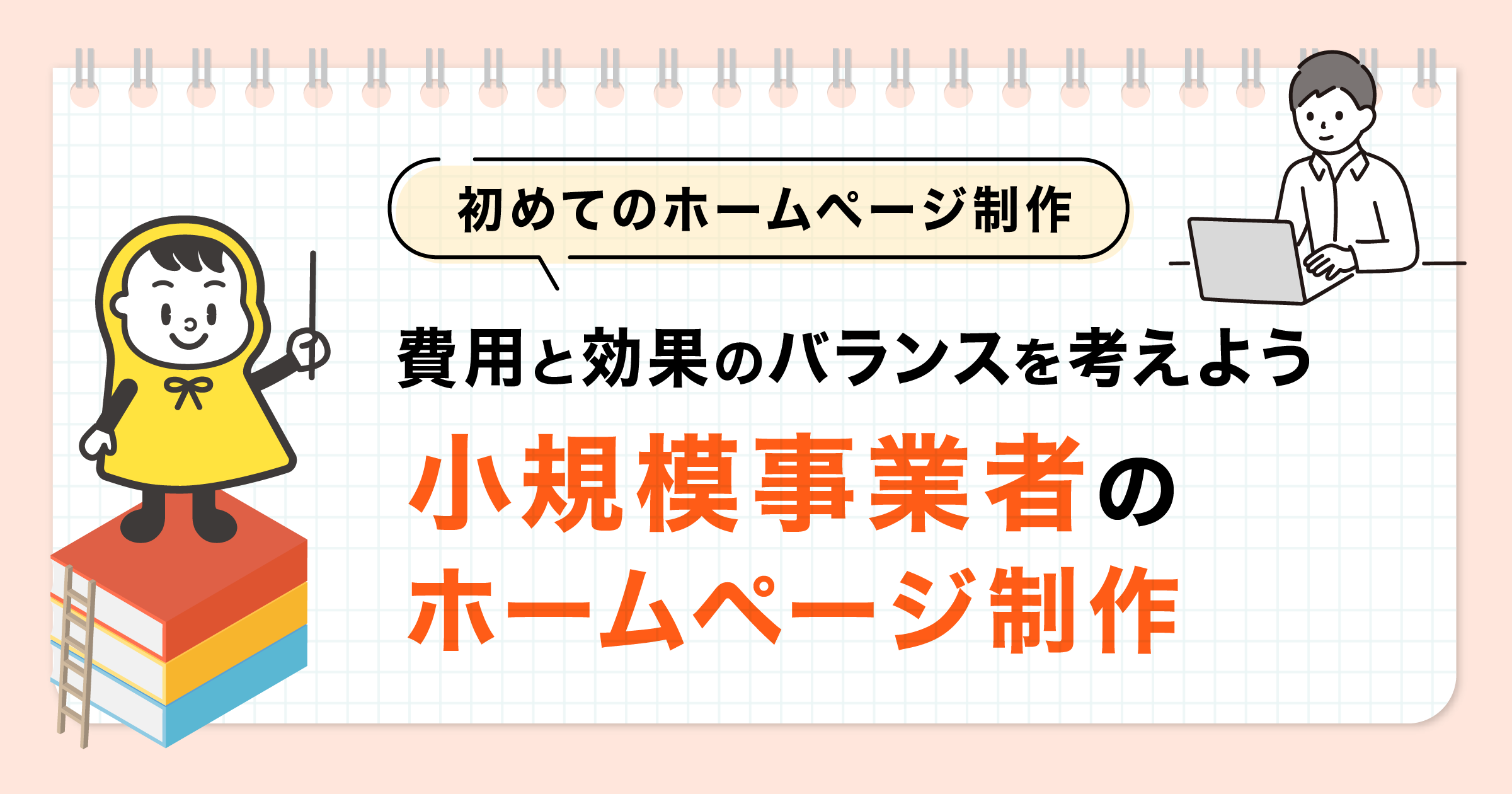 小規模事業者のホームページ制作_ogp@2x