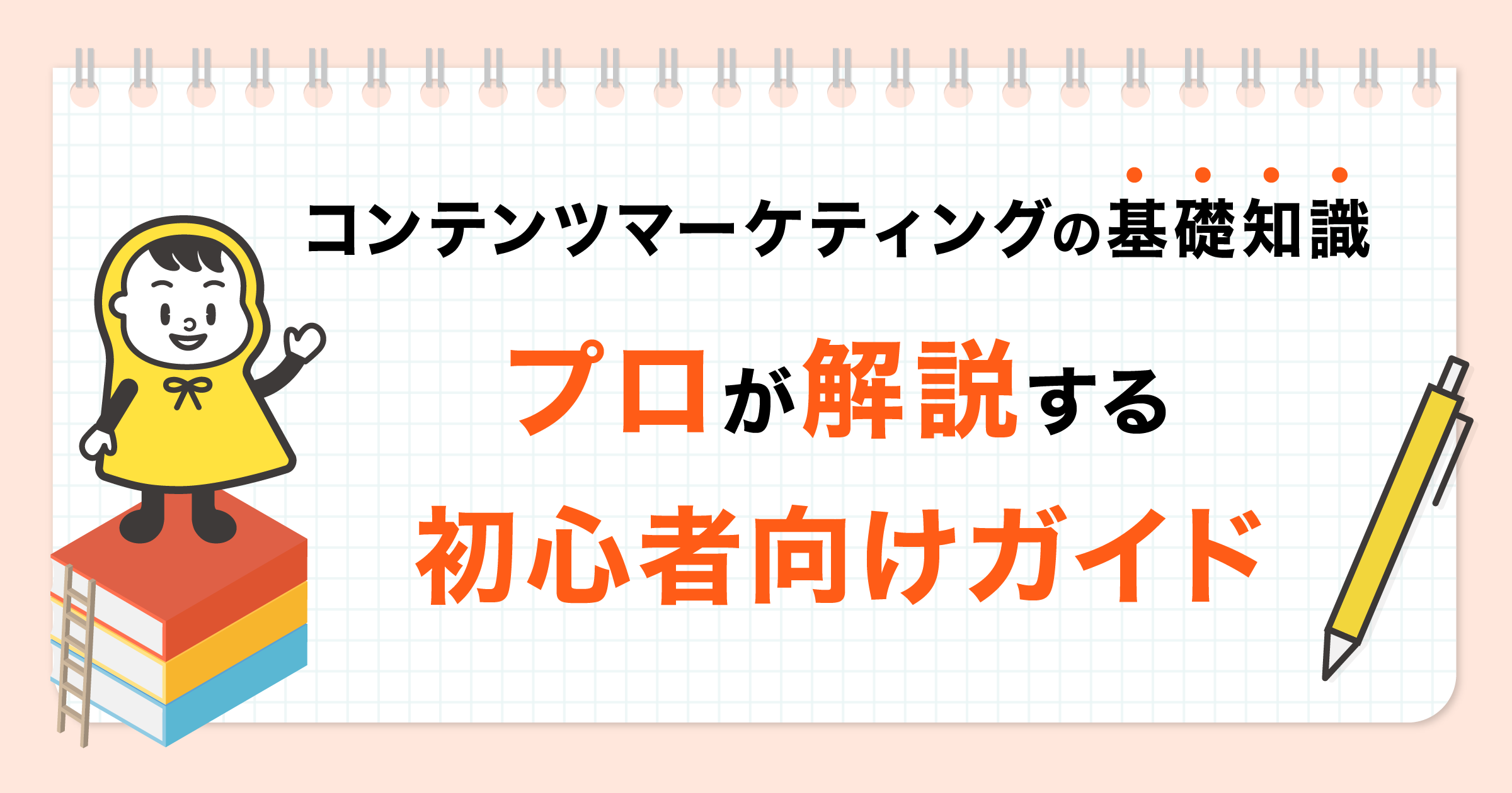 コンテンツマーケティング_初心者向けガイド_ogp