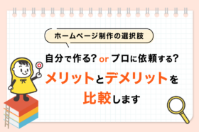 ホームページ制作の選択肢_メリット・デメリット_OGP