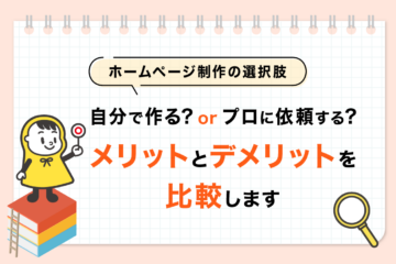 ホームページ制作の選択肢_メリット・デメリット_OGP