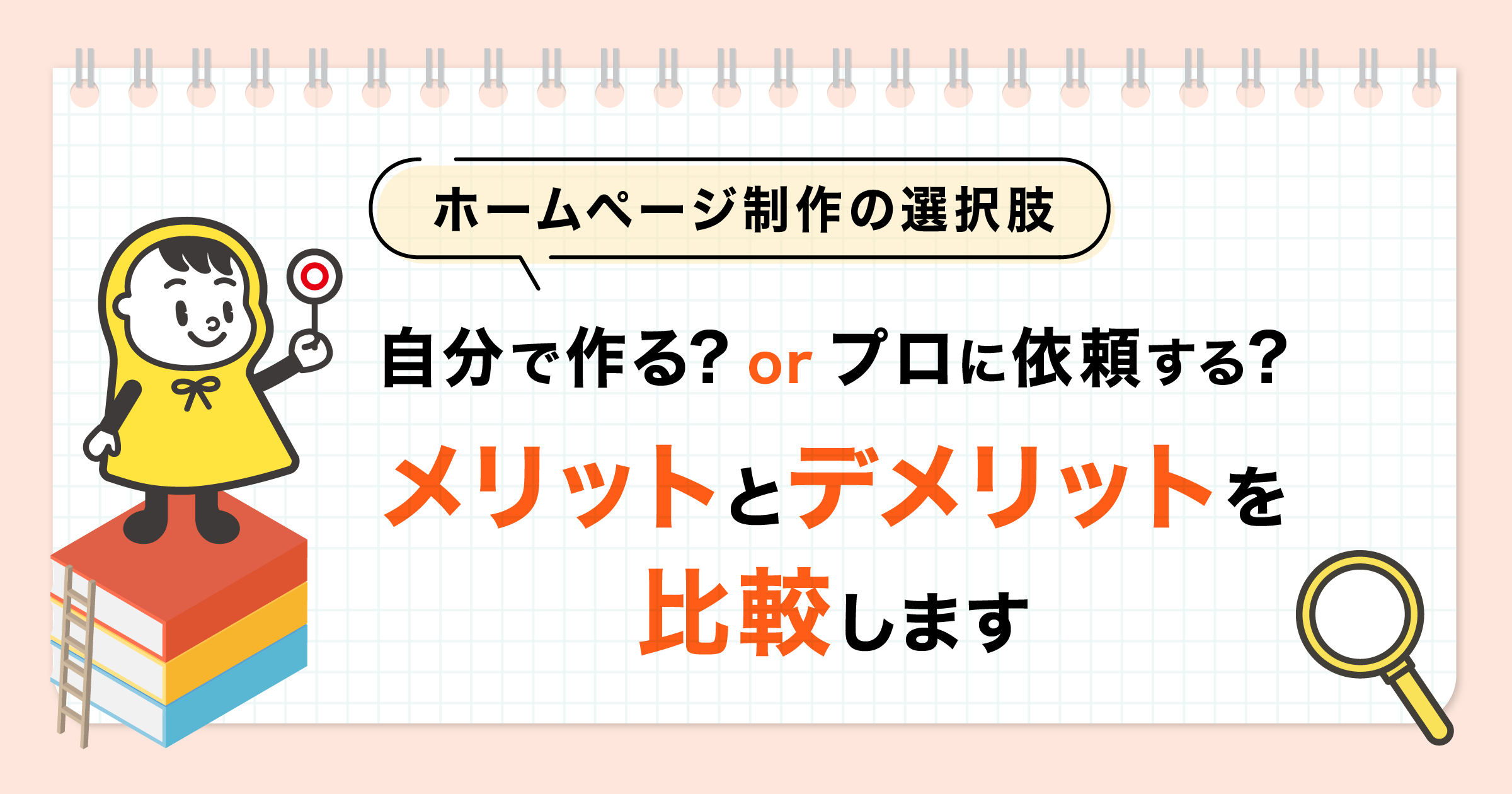 ホームページ制作の選択肢_メリット・デメリット_OGP