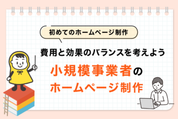 小規模事業者のホームページ制作@2x