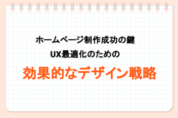 UX最適化のための効果的なデザイン戦略_タイトル