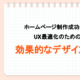 UX最適化のための効果的なデザイン戦略_タイトル