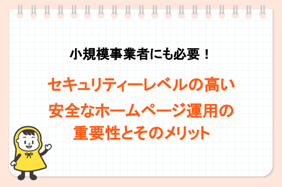 セキュリティーレベルの高い安全なホームページ運用の重要性とそのメリット_タイトル