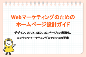 Webマーケティングのためのホームページ設計ガイド_タイトル