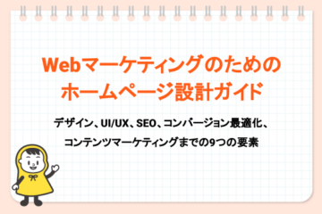Webマーケティングのためのホームページ設計ガイド_タイトル