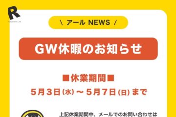 アールGW休暇のお知らせ