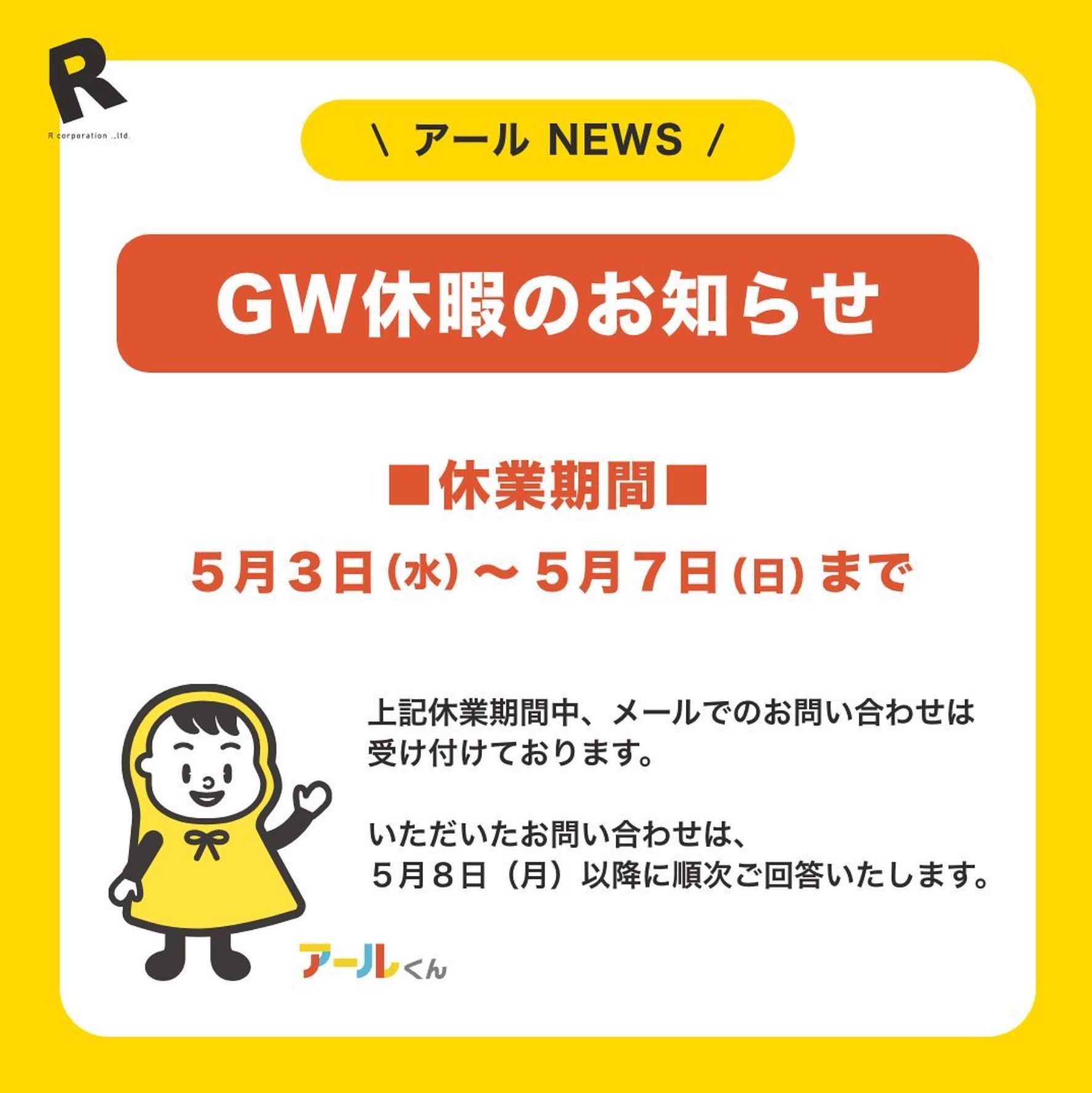 アールGW休暇のお知らせ