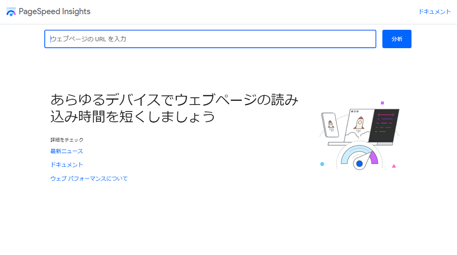 ページスピードインサイト（PageSpeed Insights）