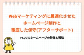 PLUGの特徴_タイトル