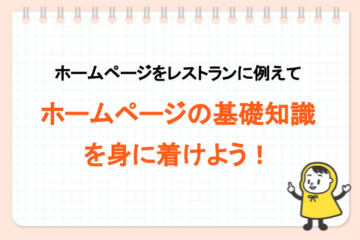 ホームページの基礎知識を身に着けよう！