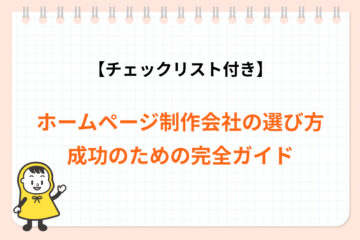 ホームページ制作会社の選び方完全ガイドバナー