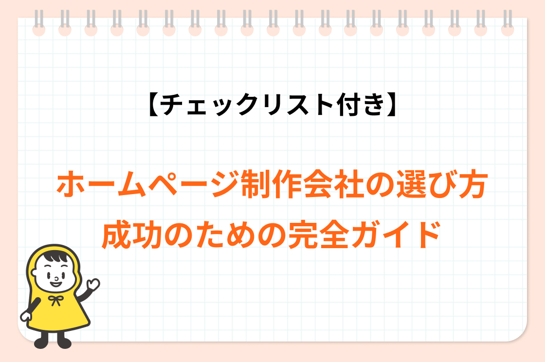 ホームページ制作会社の選び方完全ガイドバナー