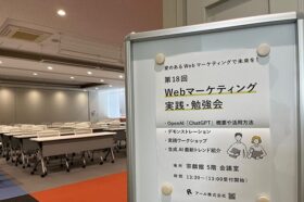 第18回　Webマーケティング実践・勉強会　入口